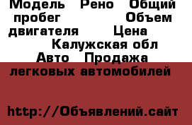  › Модель ­ Рено › Общий пробег ­ 150 000 › Объем двигателя ­ 1 › Цена ­ 195 000 - Калужская обл. Авто » Продажа легковых автомобилей   